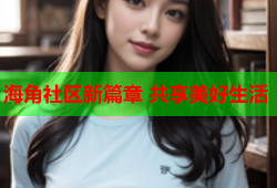 海角社区新篇章 共享美好生活