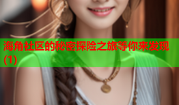 海角社区的秘密探险之旅等你来发现(1)
