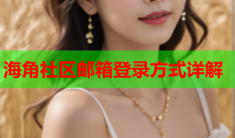 海角社区邮箱登录方式详解