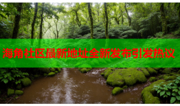 海角社区最新地址全新发布引发热议