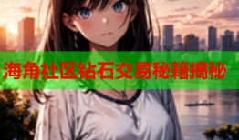 海角社区钻石交易秘籍揭秘