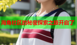 海角社区的秘密探索之旅开启了