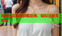 海角社区邮箱获取攻略，轻松注册无烦恼