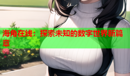 海角在线：探索未知的数字世界新篇章