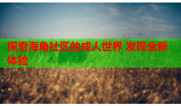 探索海角社区的成人世界 发现全新体验