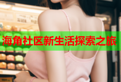 海角社区新生活探索之旅