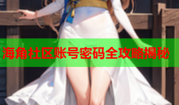 海角社区账号密码全攻略揭秘