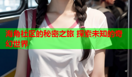 海角社区的秘密之旅 探索未知的奇幻世界