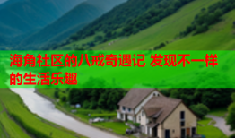 海角社区的八戒奇遇记 发现不一样的生活乐趣