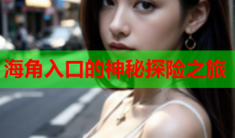 海角入口的神秘探险之旅