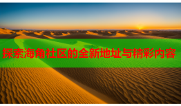 探索海角社区的全新地址与精彩内容