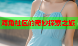 海角社区的奇妙探索之旅