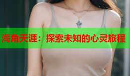 海角天涯：探索未知的心灵旅程