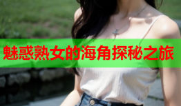魅惑熟女的海角探秘之旅