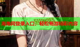 海角网登录入口，轻松畅游精彩内容