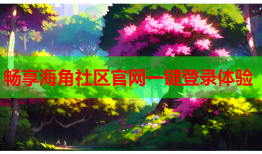 畅享海角社区官网一键登录体验