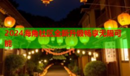 2024海角社区全新升级畅享无限可能