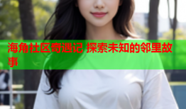 海角社区奇遇记 探索未知的邻里故事