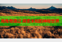 海角奇遇记 探索未知的神秘世界