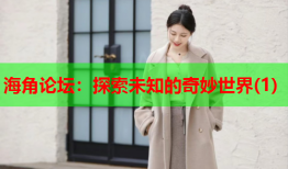 海角论坛：探索未知的奇妙世界(1)