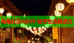 海角社区hjb09 赋予生活新活力