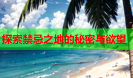 探索禁忌之地的秘密与欲望
