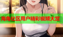 海角社区用户精彩视频大赏