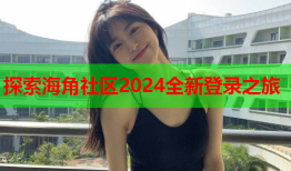探索海角社区2024全新登录之旅