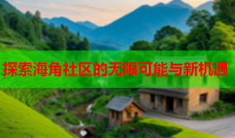 探索海角社区的无限可能与新机遇