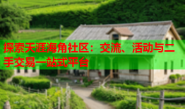 探索天涯海角社区：交流、活动与二手交易一站式平台