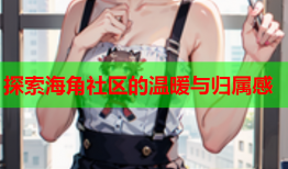 探索海角社区的温暖与归属感