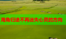 海角归途不再迷失心灵的方向
