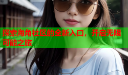 探索海角社区的全新入口，开启无限可能之旅