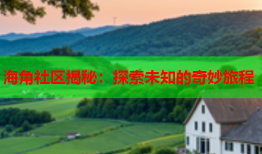 海角社区揭秘：探索未知的奇妙旅程