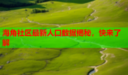 海角社区最新人口数据揭秘，快来了解