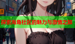 探索海角社区的魅力与激情之旅