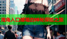 海角入口邮箱的神秘探险之旅