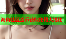 海角社区金币获取秘籍大揭秘