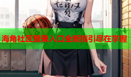 海角社区登录入口全新指引尽在掌握