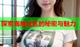 探索海角社区的秘密与魅力