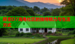 探索D7海角社区的独特魅力与生活方式