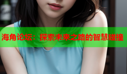 海角论坛：探索未来之路的智慧碰撞