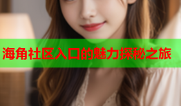 海角社区入口的魅力探秘之旅