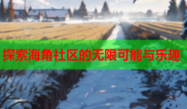 探索海角社区的无限可能与乐趣