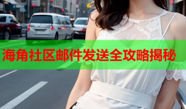 海角社区邮件发送全攻略揭秘