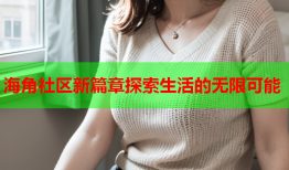 海角社区新篇章探索生活的无限可能