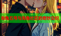 海角五号与海角社区的奇妙交织