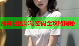 海角社区账号密码全攻略揭秘