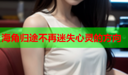 海角归途不再迷失心灵的方向