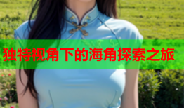 独特视角下的海角探索之旅